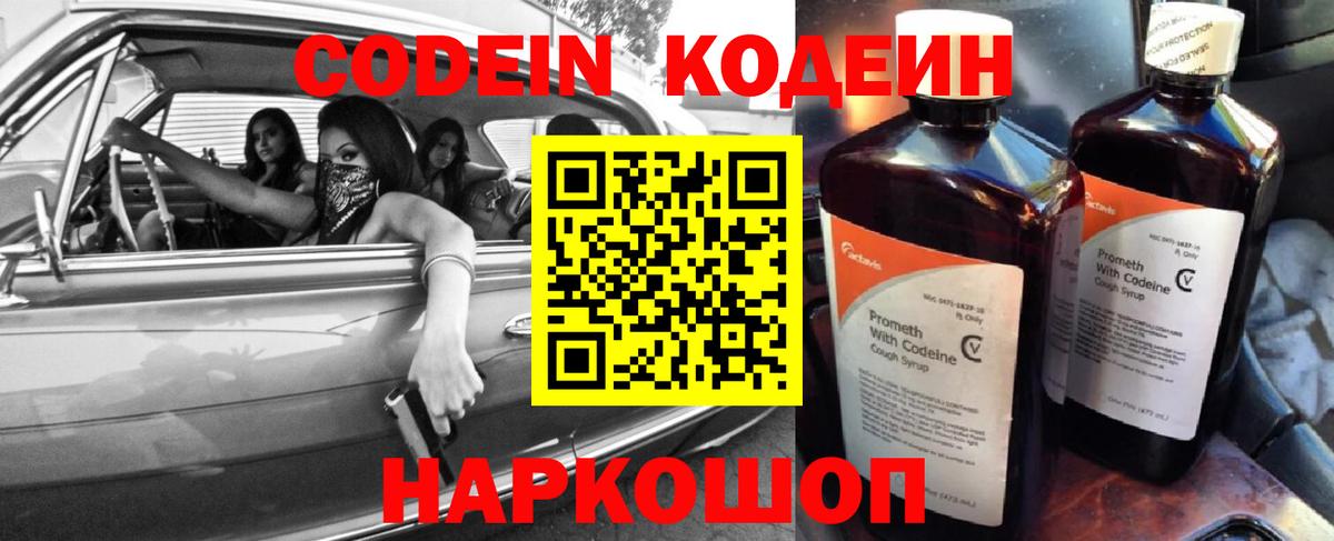 Codein напиток Lean (лин) Вязники